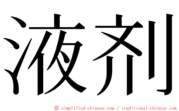 液剂 ming font