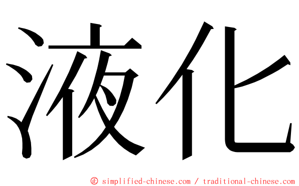 液化 ming font