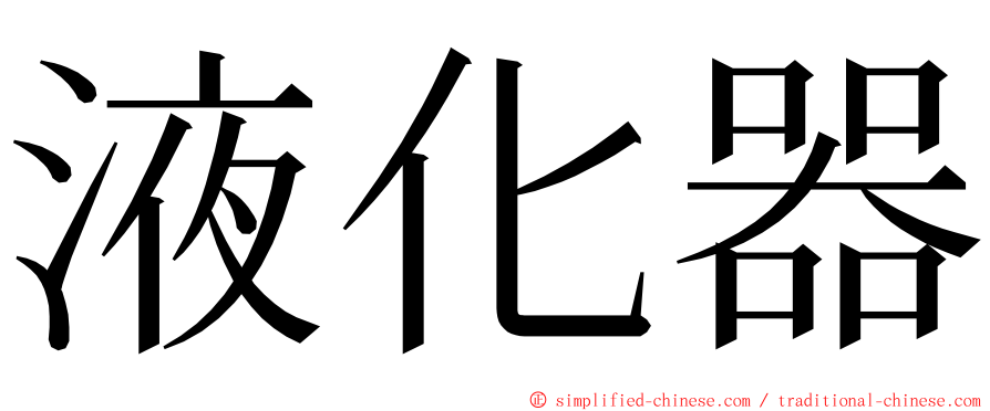 液化器 ming font