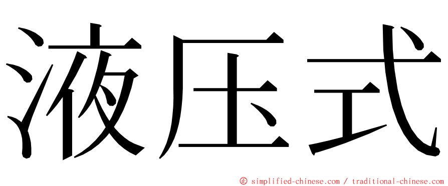液压式 ming font