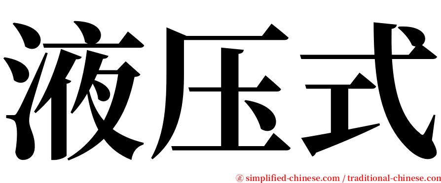 液压式 serif font