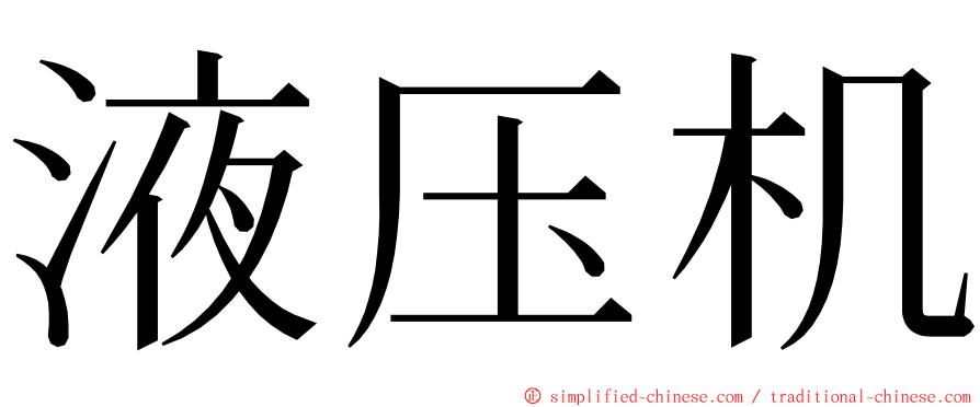 液压机 ming font