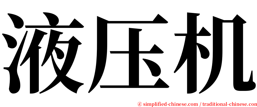 液压机 serif font