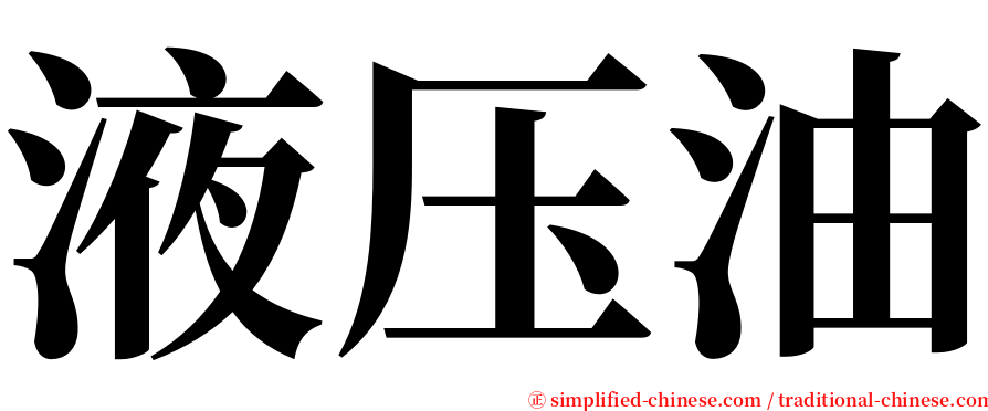 液压油 serif font