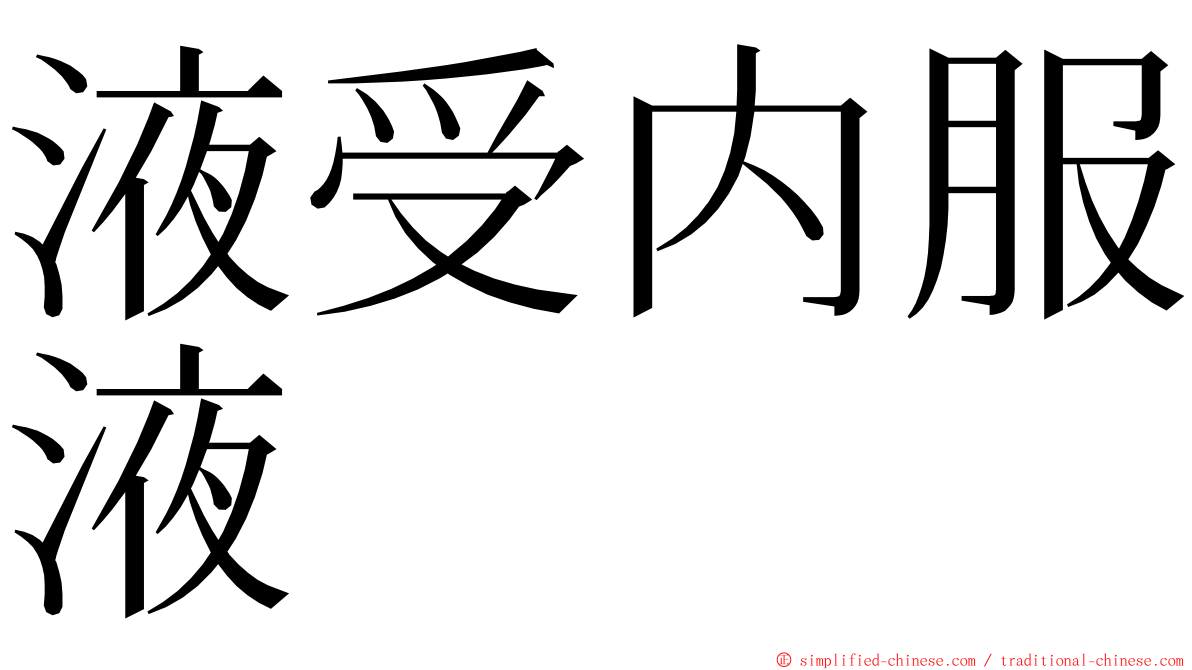 液受内服液 ming font