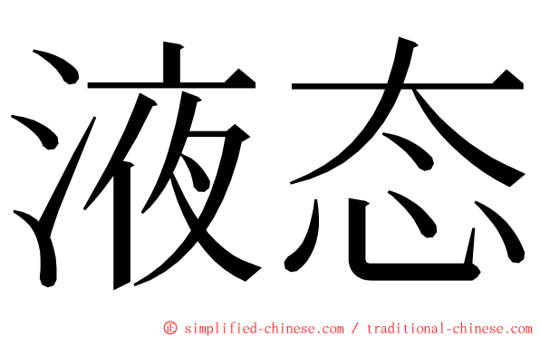 液态 ming font