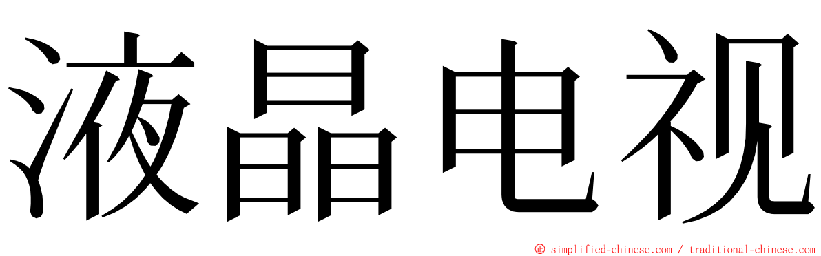 液晶电视 ming font