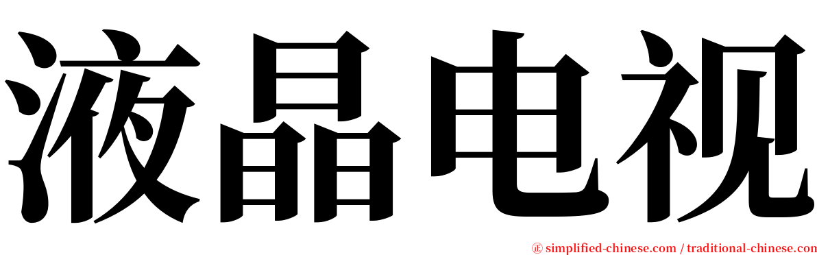 液晶电视 serif font