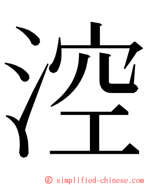 涳 ming font