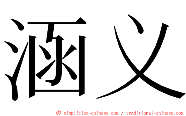 涵义 ming font