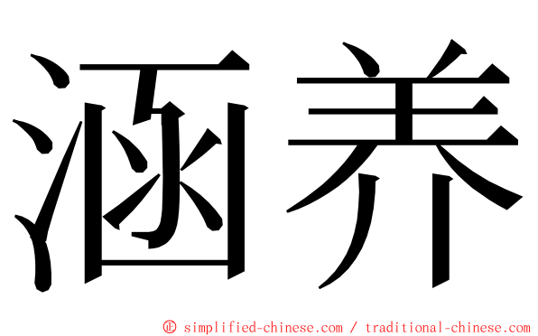 涵养 ming font