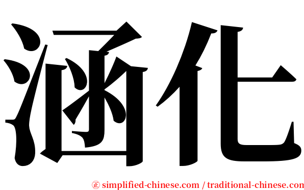 涵化 serif font