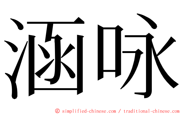 涵咏 ming font