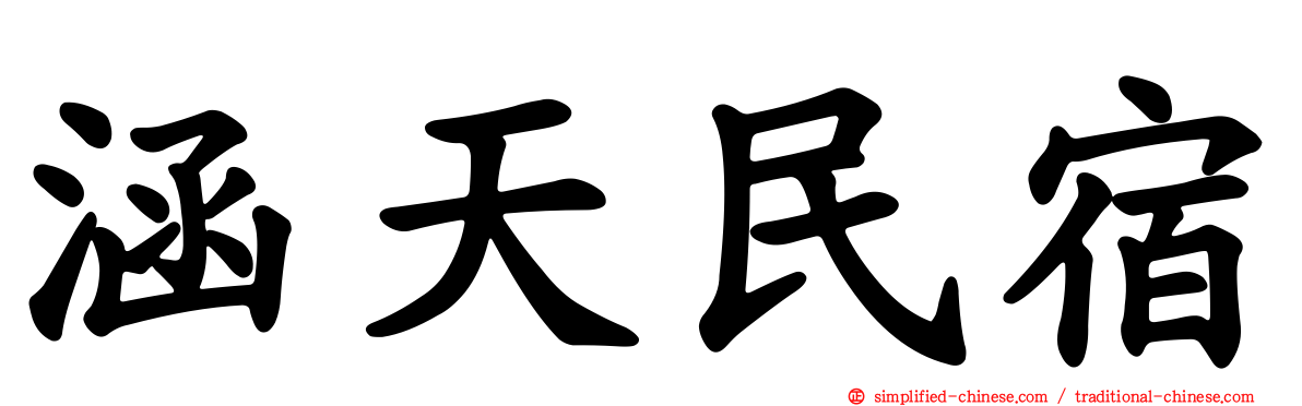 涵天民宿