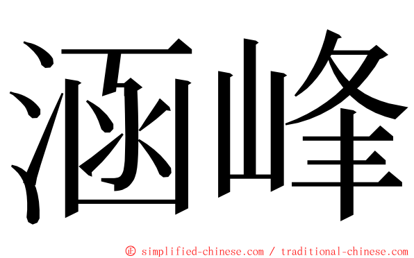 涵峰 ming font