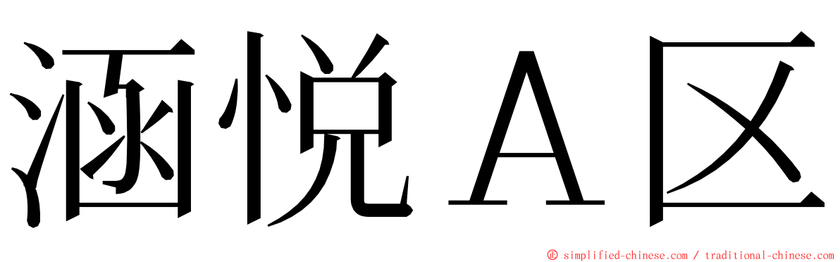 涵悦Ａ区 ming font