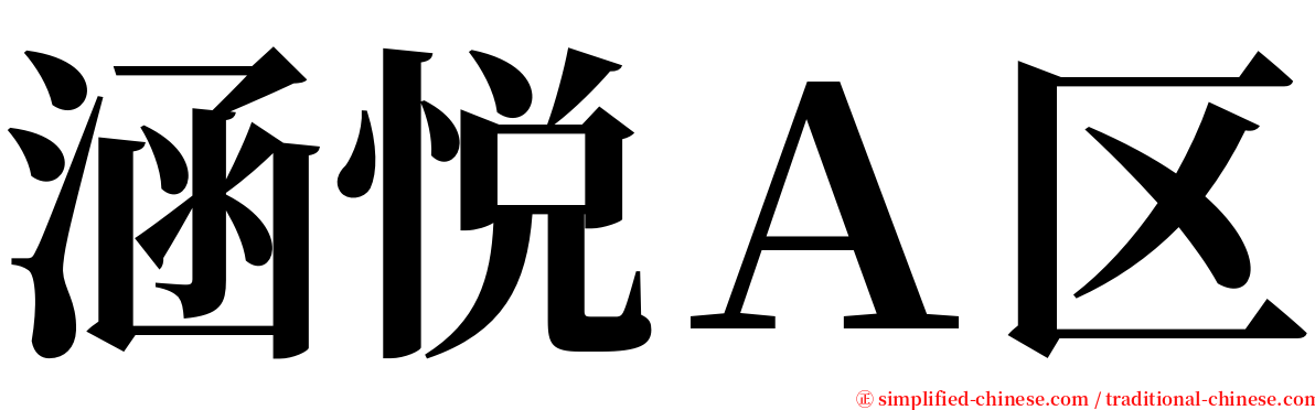 涵悦Ａ区 serif font