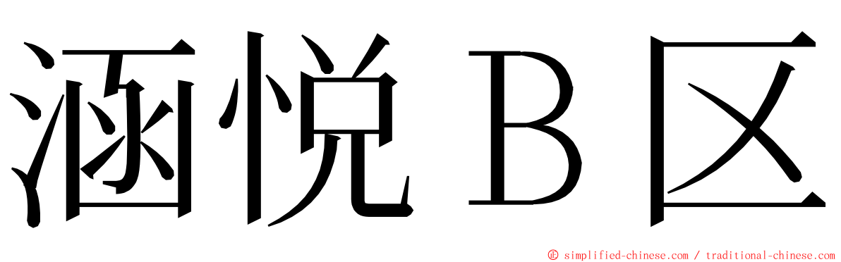 涵悦Ｂ区 ming font