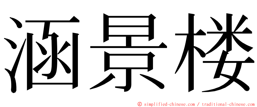 涵景楼 ming font