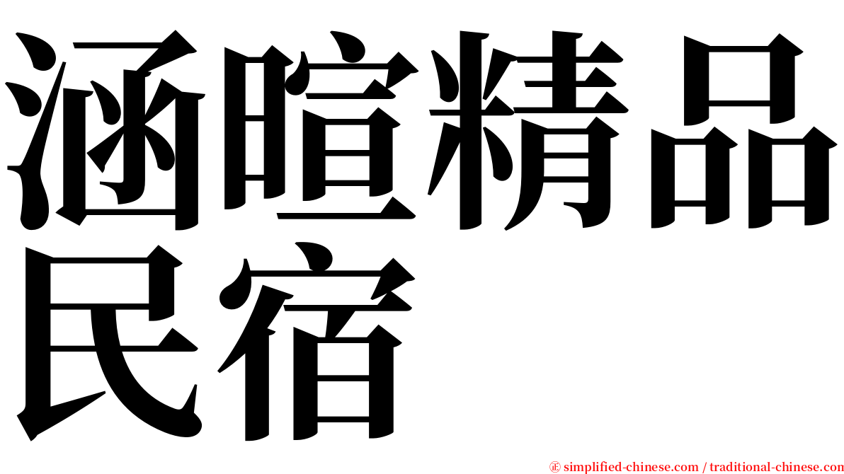 涵暄精品民宿 serif font