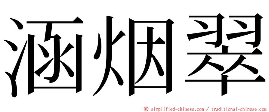 涵烟翠 ming font