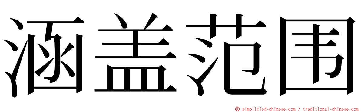 涵盖范围 ming font