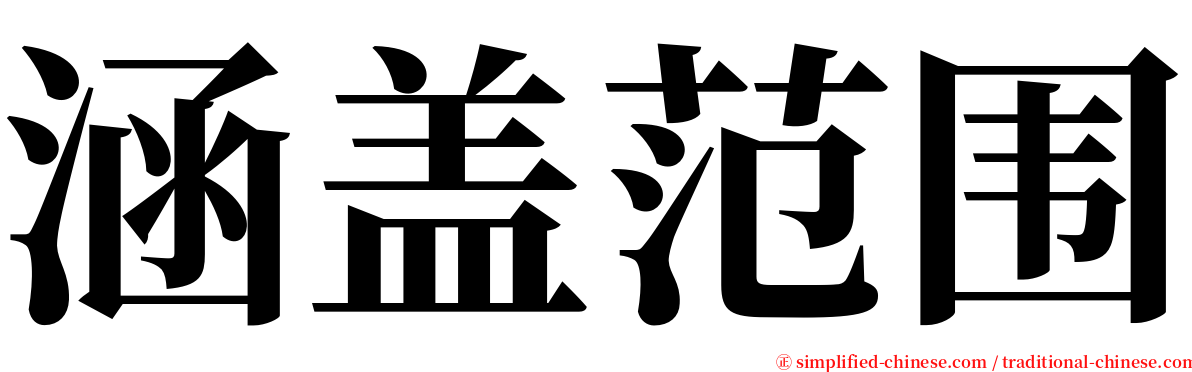 涵盖范围 serif font