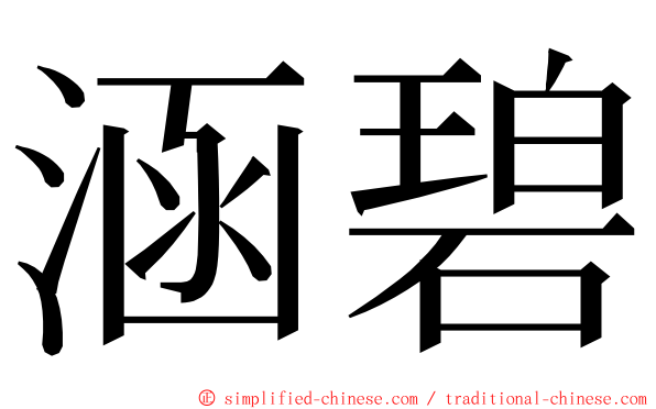 涵碧 ming font