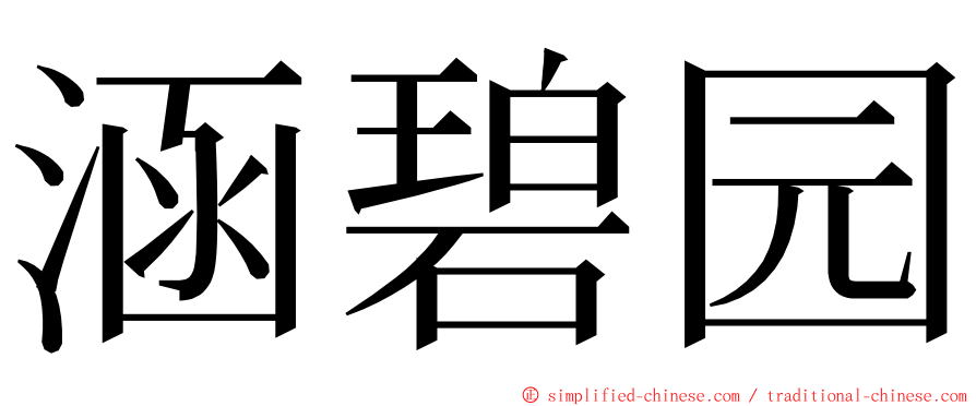 涵碧园 ming font