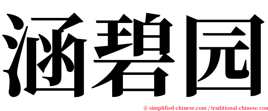 涵碧园 serif font