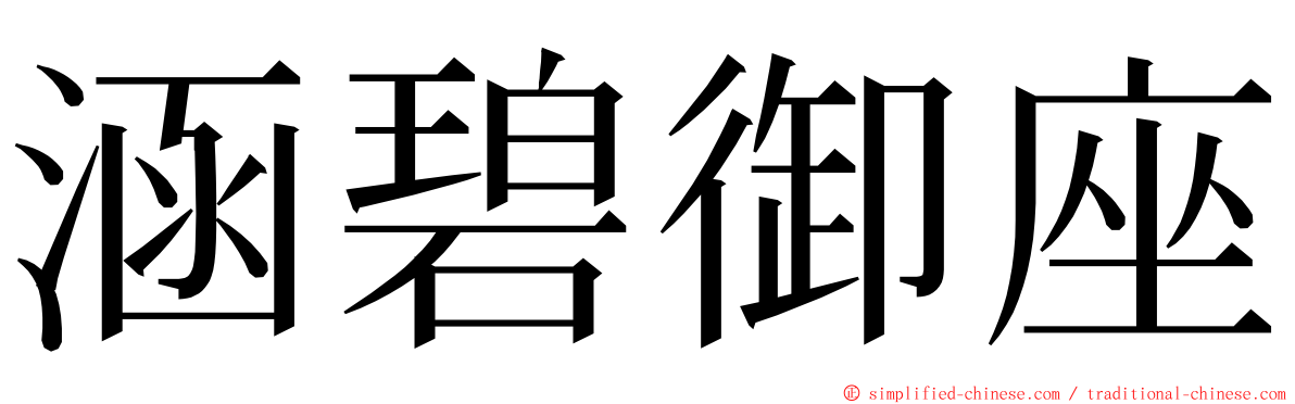 涵碧御座 ming font