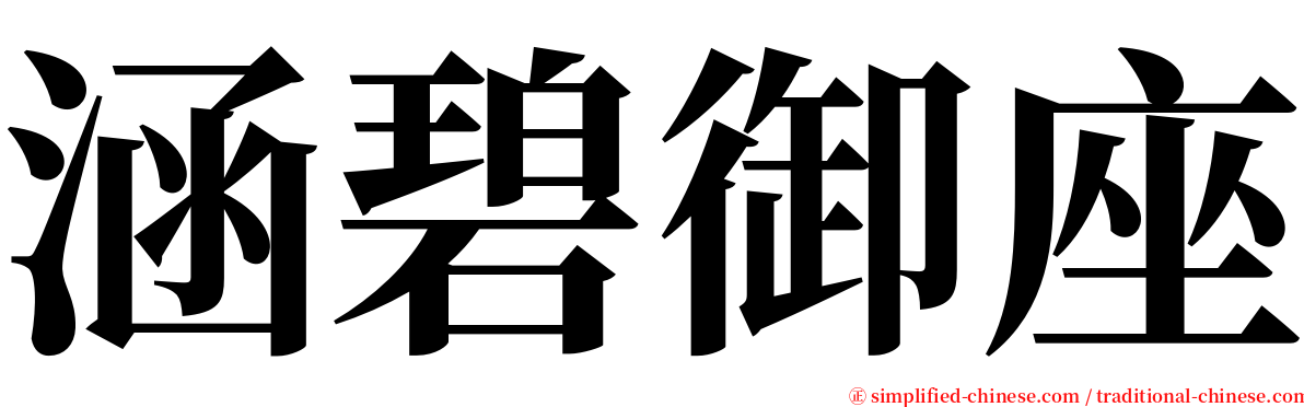 涵碧御座 serif font