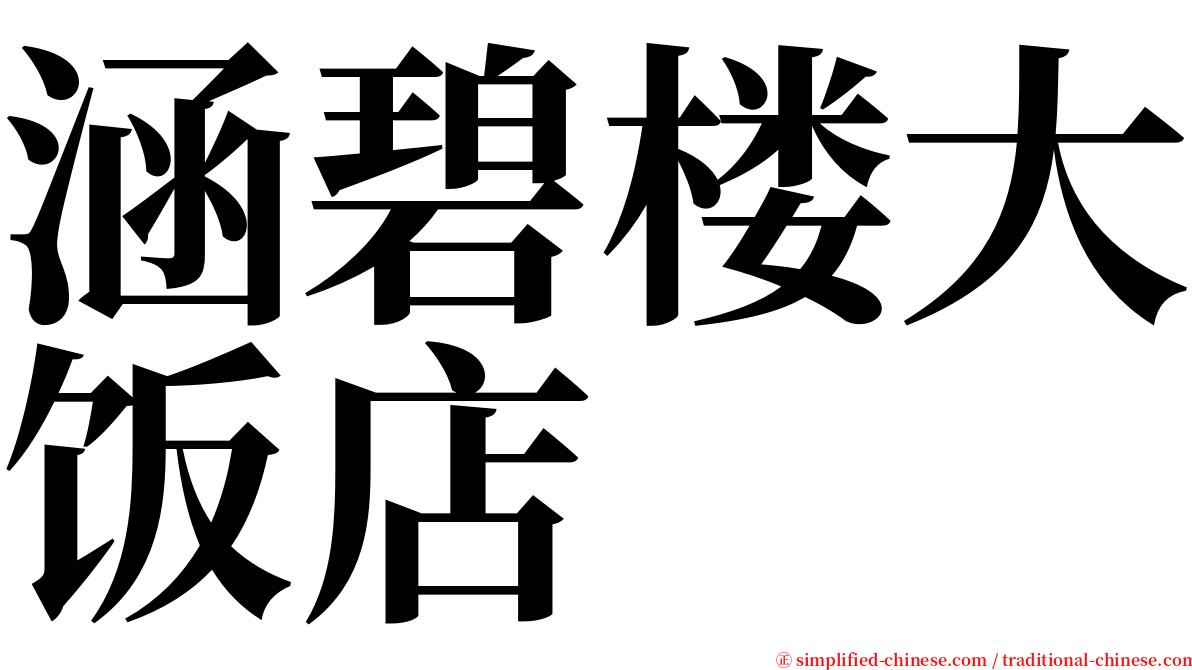 涵碧楼大饭店 serif font