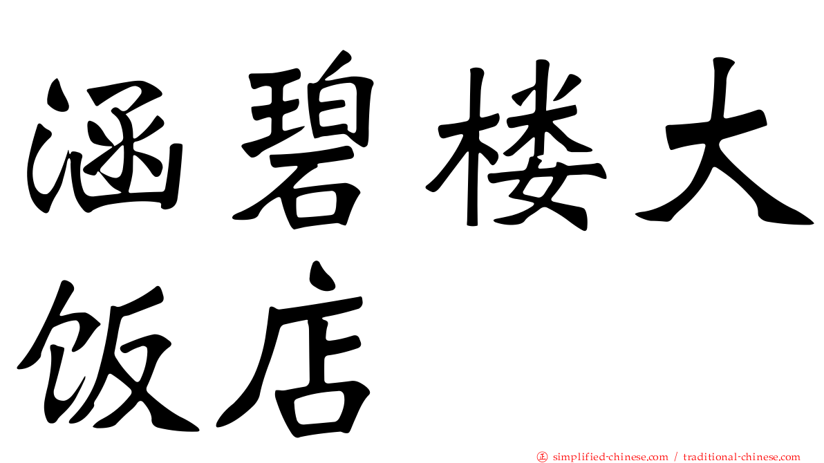 涵碧楼大饭店