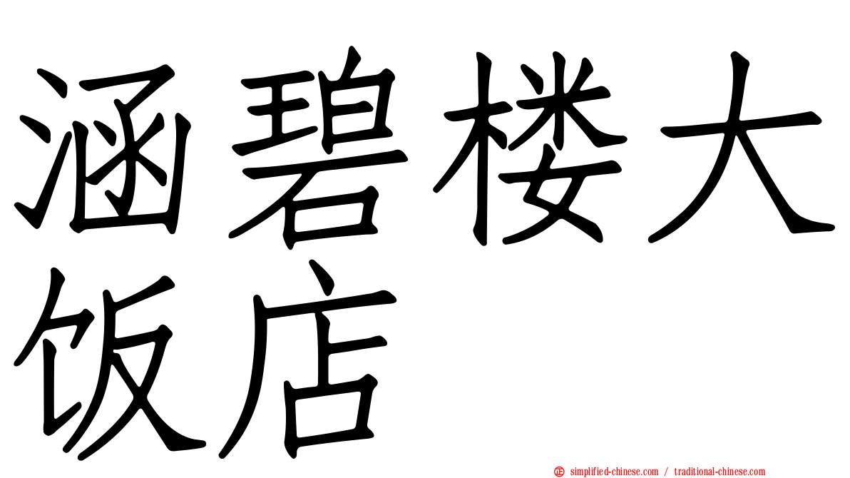 涵碧楼大饭店