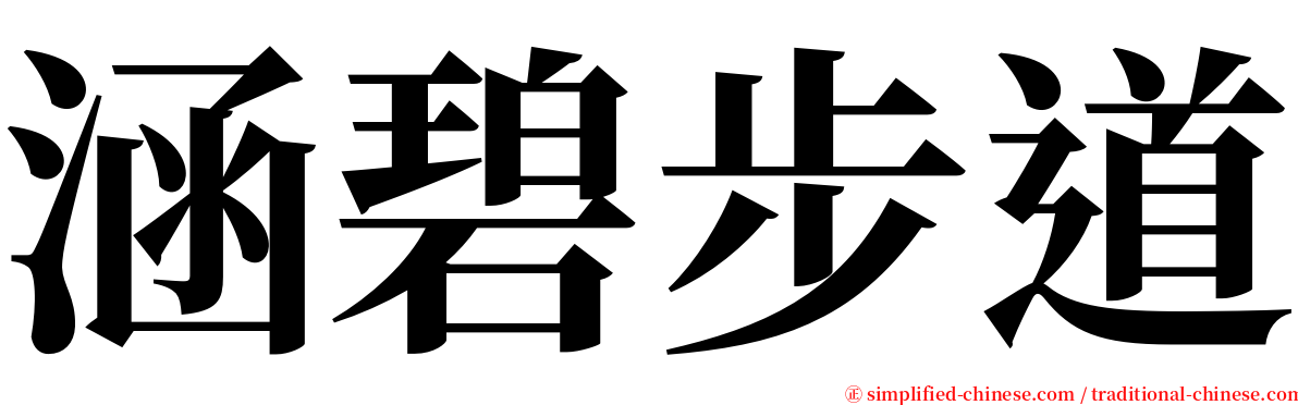 涵碧步道 serif font