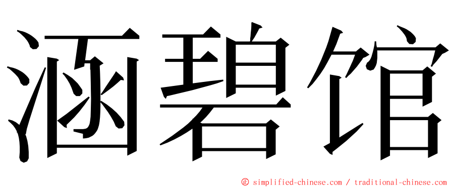 涵碧馆 ming font