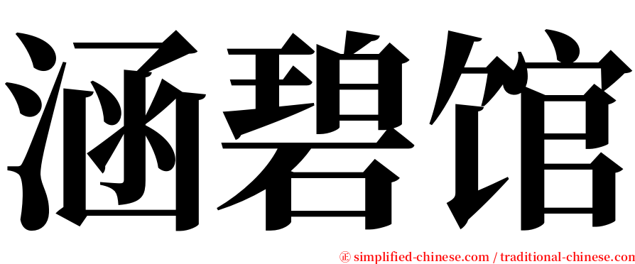 涵碧馆 serif font