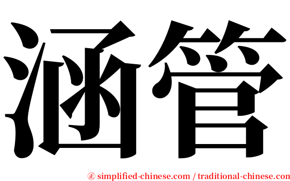 涵管 serif font