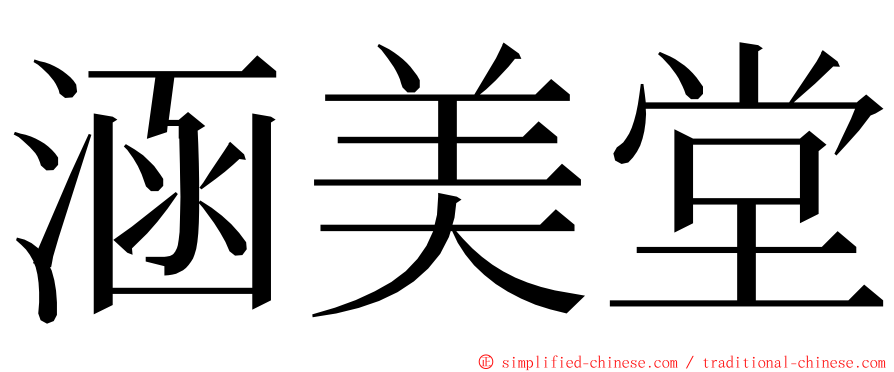 涵美堂 ming font