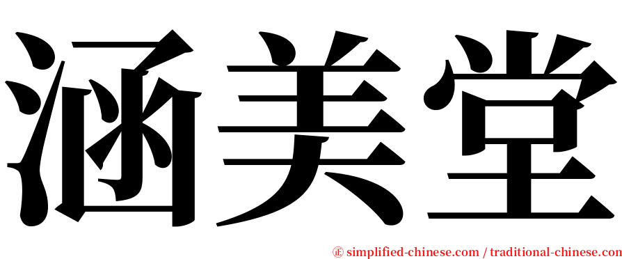 涵美堂 serif font