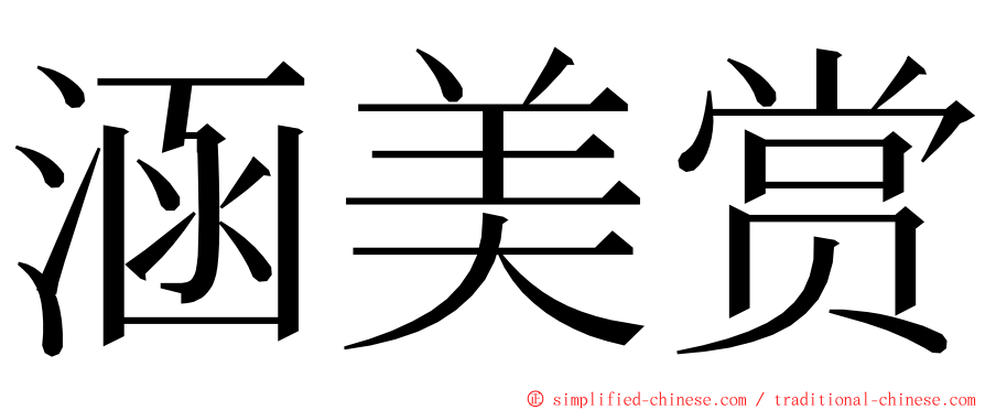 涵美赏 ming font