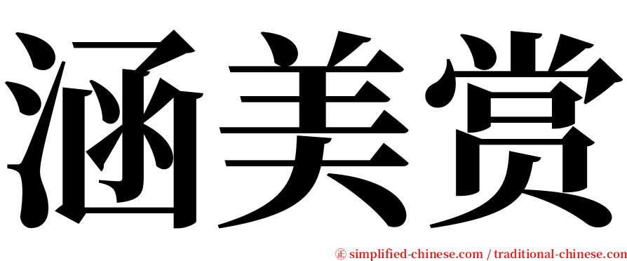 涵美赏 serif font