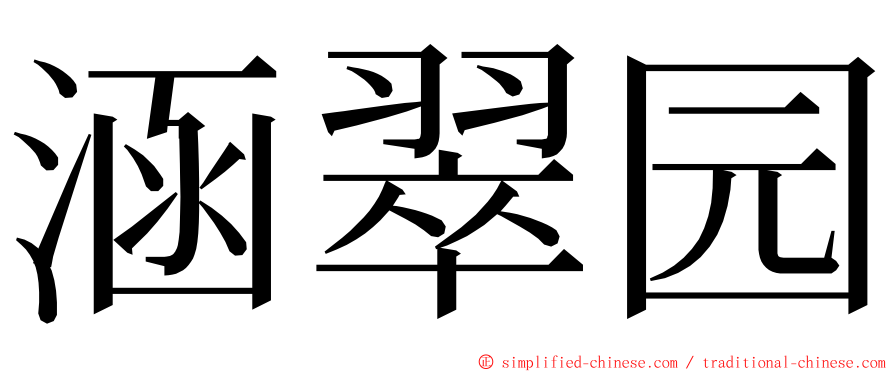 涵翠园 ming font