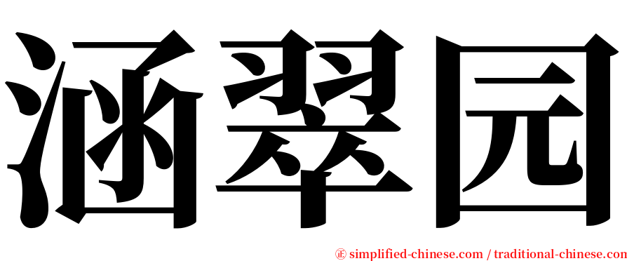 涵翠园 serif font