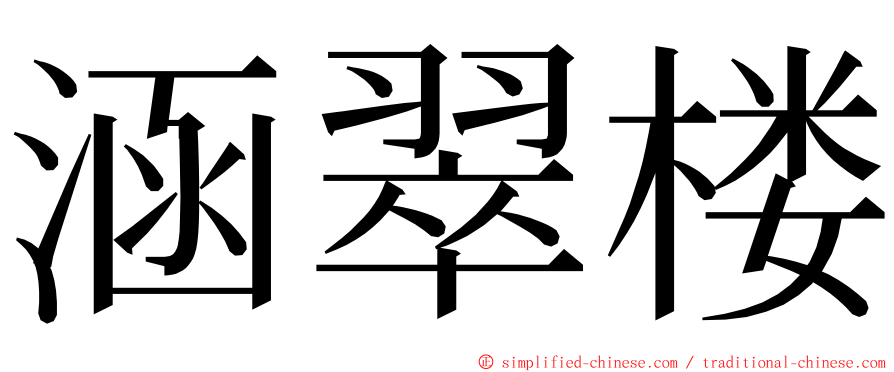 涵翠楼 ming font