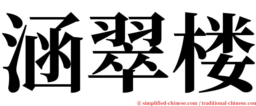 涵翠楼 serif font