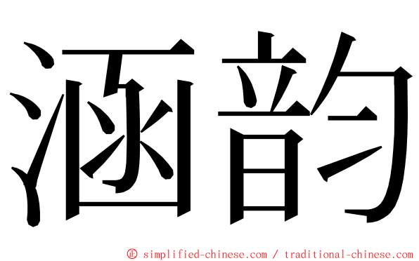 涵韵 ming font