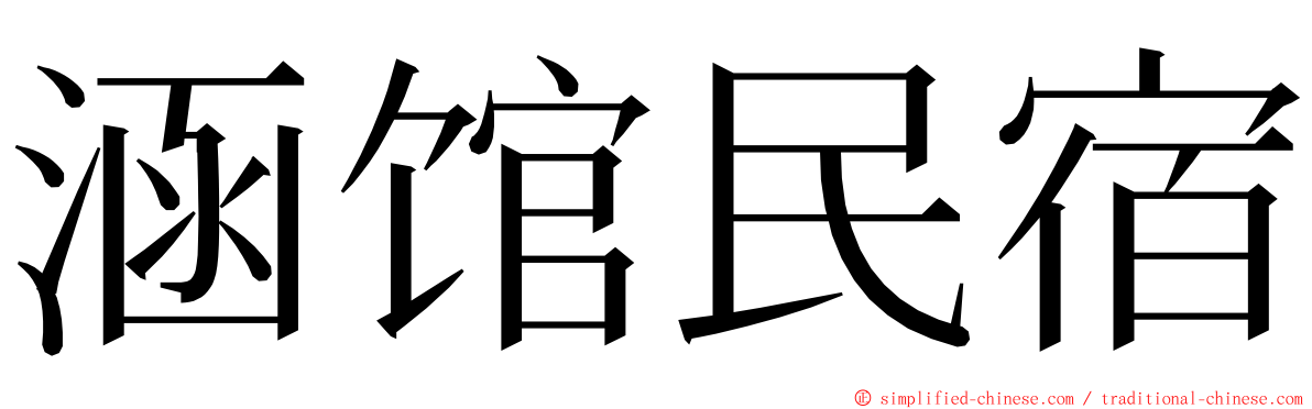 涵馆民宿 ming font