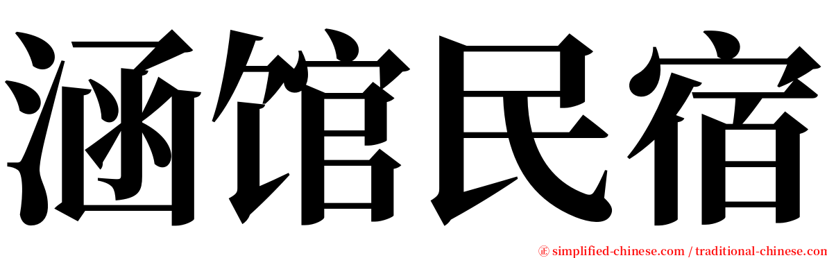 涵馆民宿 serif font